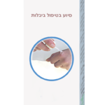 בּלִיָבּלת (BLIYABELET)